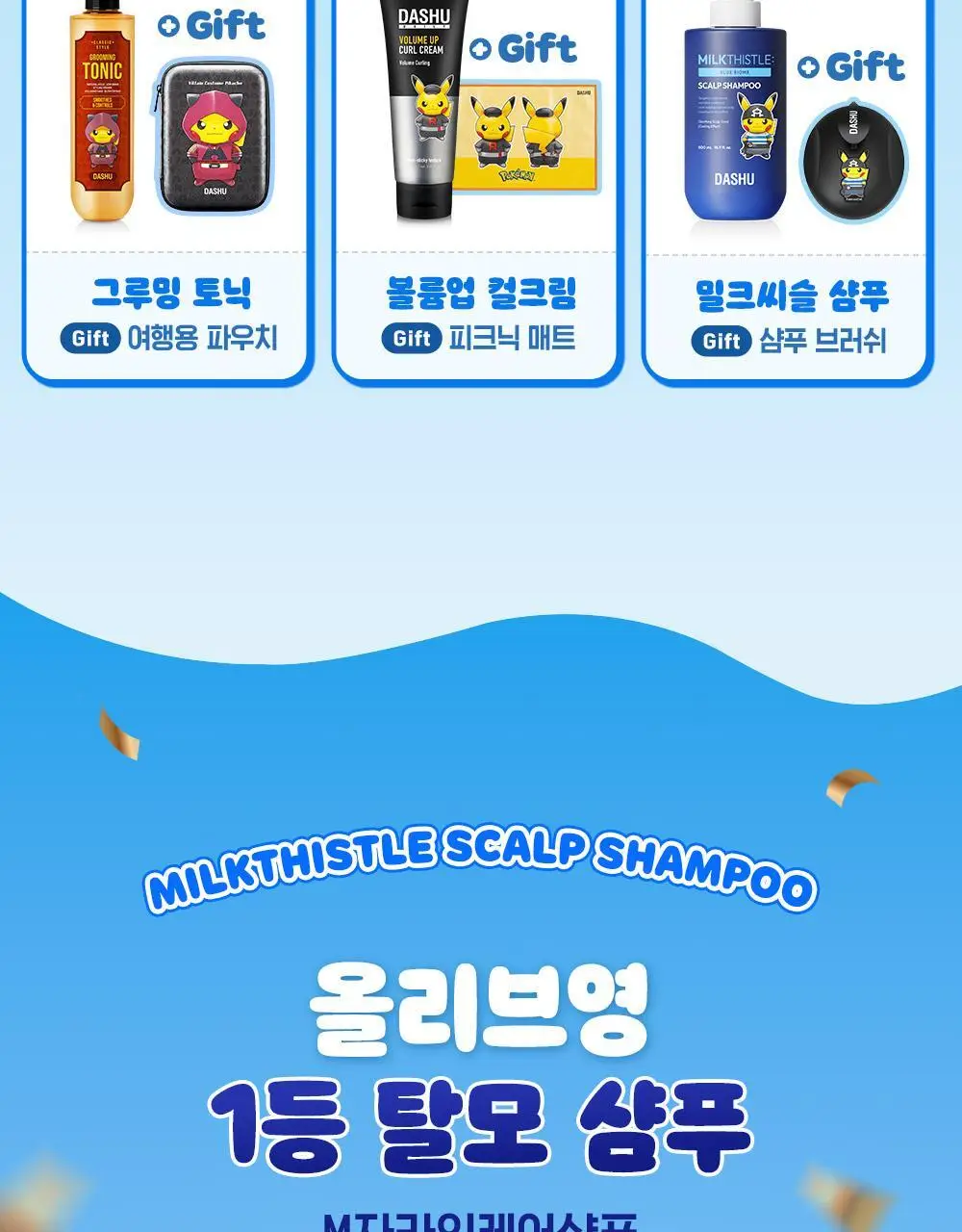 [포켓몬 에디션]다슈 데일리 밀크씨슬 블루바이옴 스칼프 샴푸 500ml(+피카츄 샴푸브러쉬) 상세페이지 3